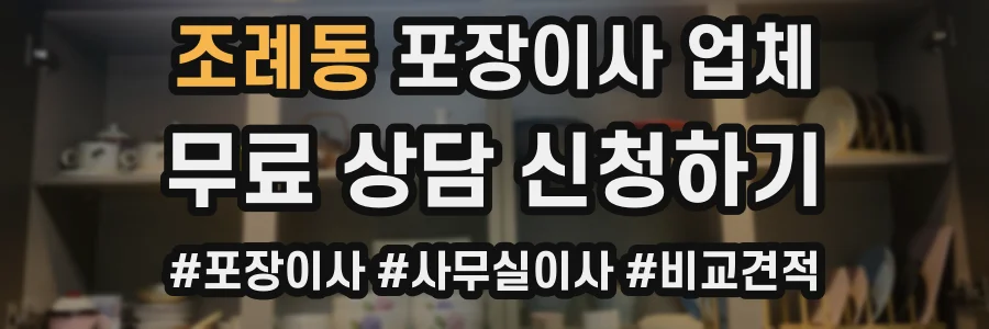 조례동 포장이사 업체