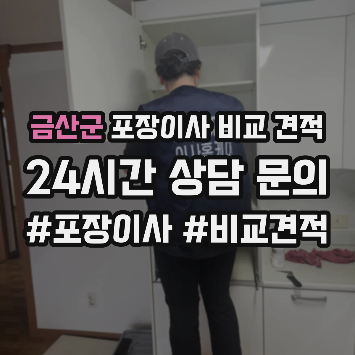 금산군 포장이사 비교 견적