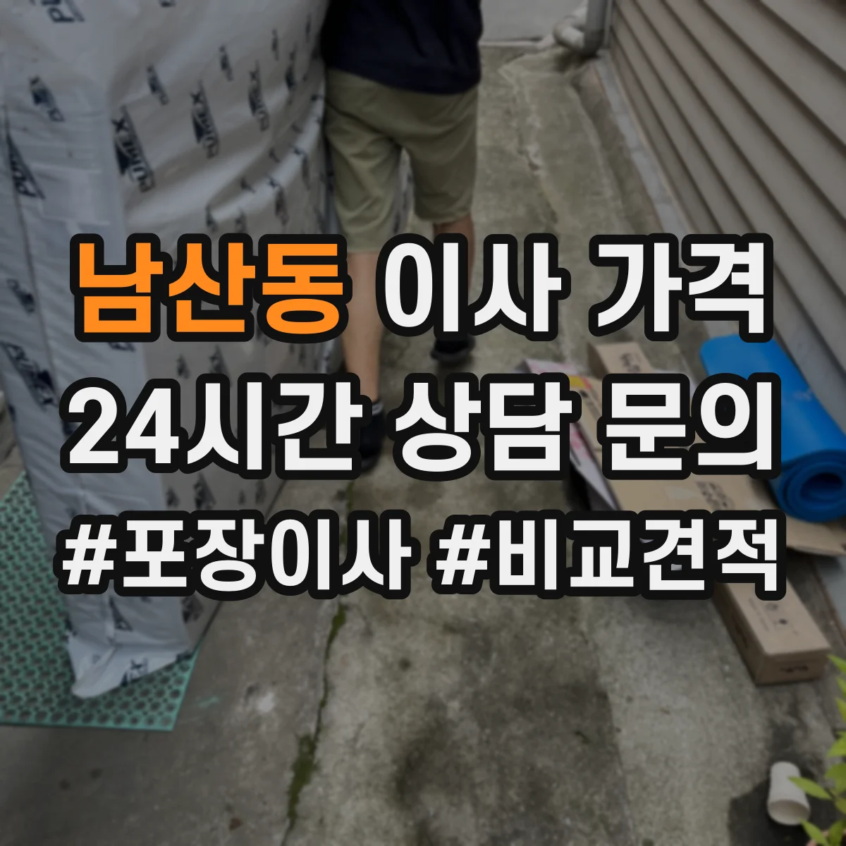 남산동 이사 가격