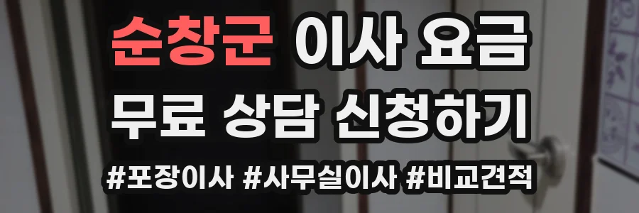순창군 이사 요금