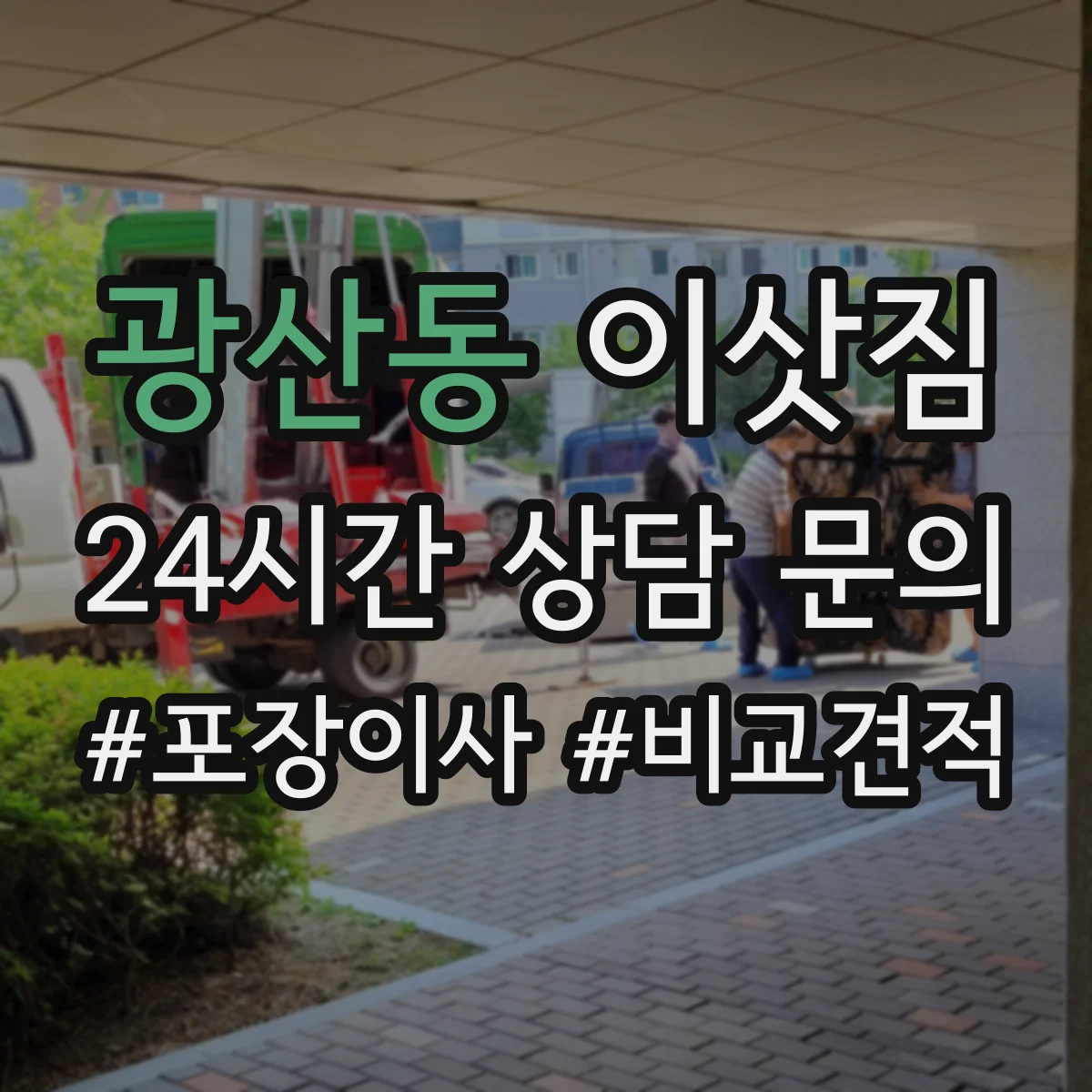 광산동 이삿짐