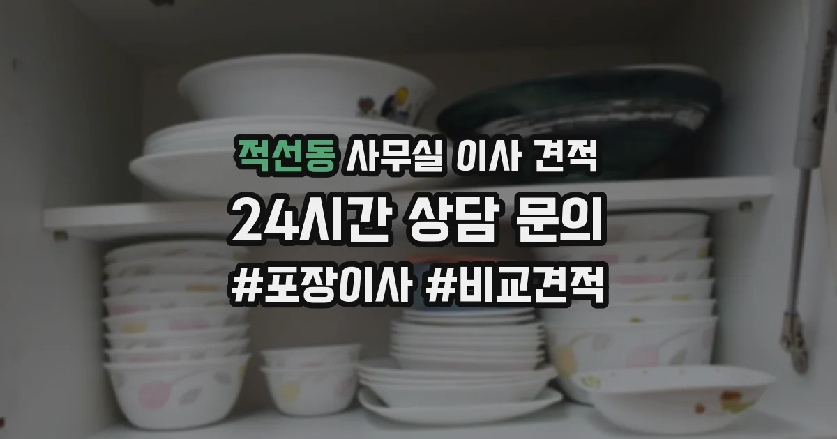 적선동 사무실 이사 견적