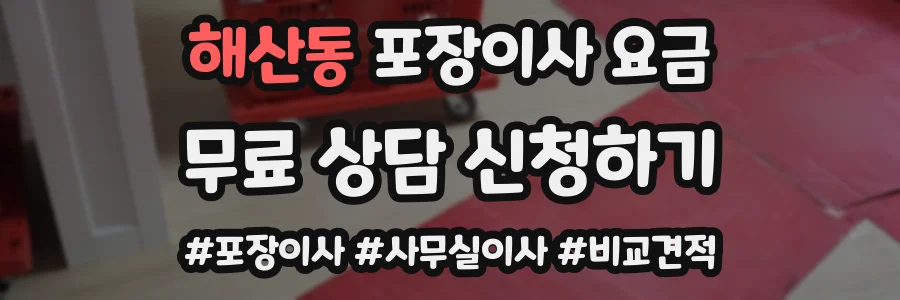 해산동 포장이사 요금