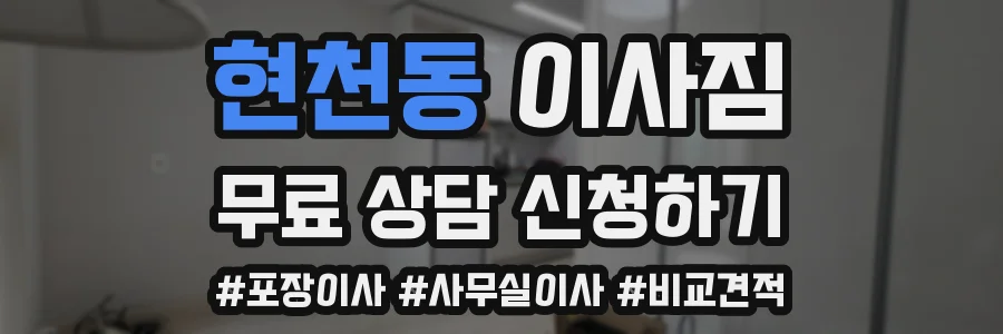 현천동 이사짐