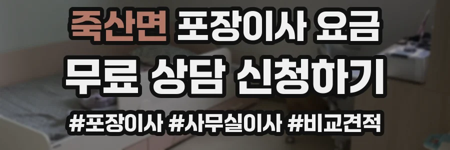 죽산면 포장이사 요금
