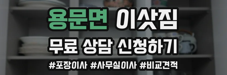 용문면 이삿짐