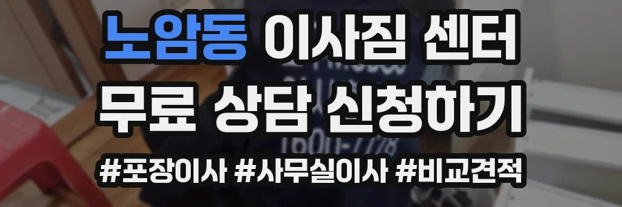 노암동 이사짐 센터