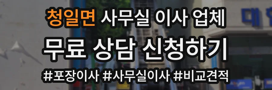 청일면 사무실 이사 업체