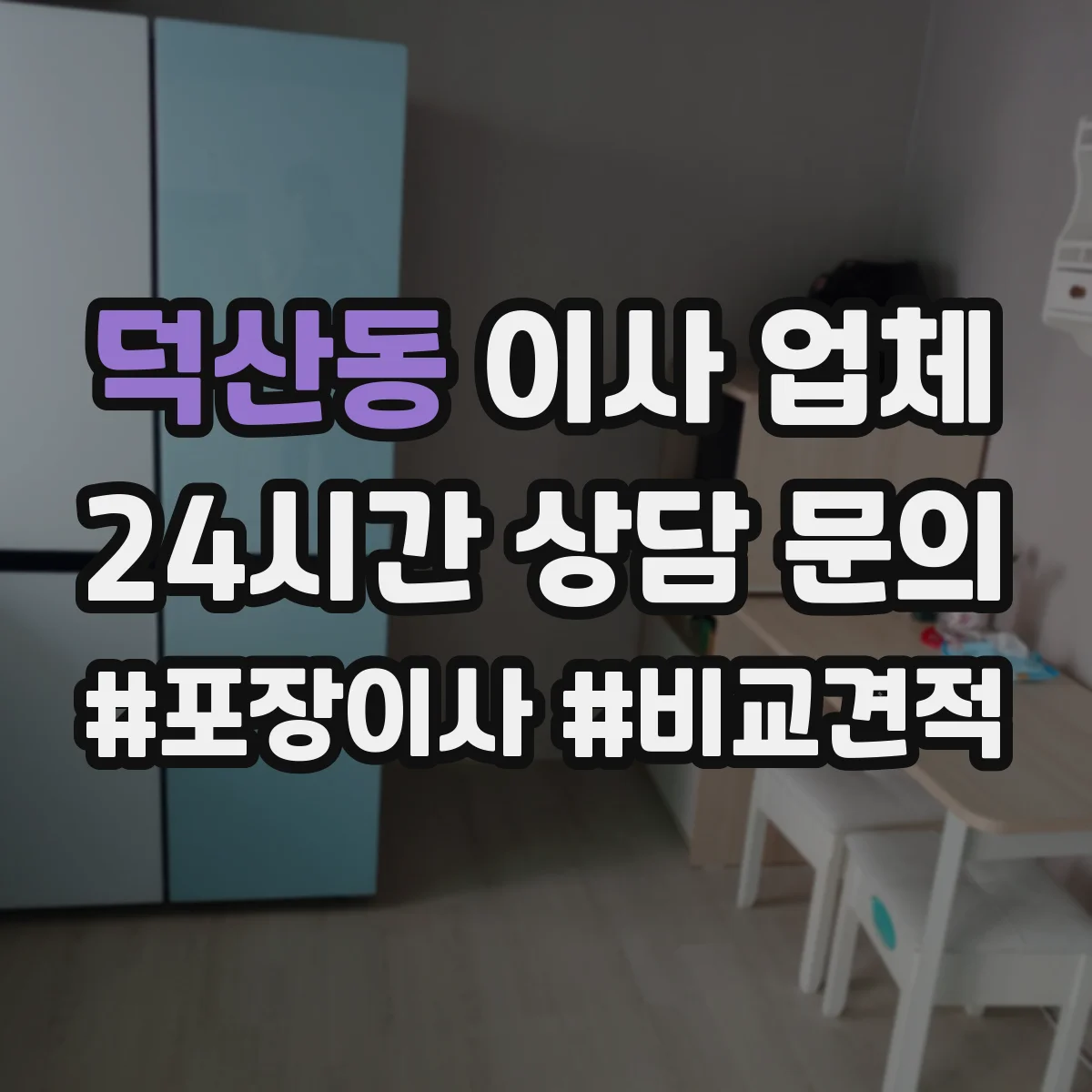 덕산동 이사 업체