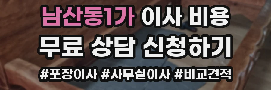 남산동1가 이사 비용