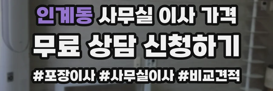 인계동 사무실 이사 가격