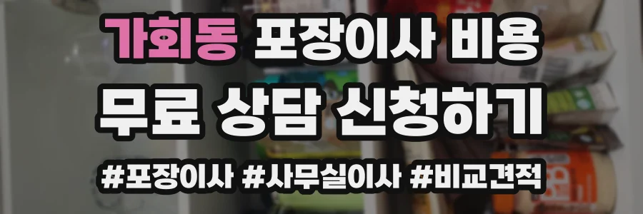가회동 포장이사 비용