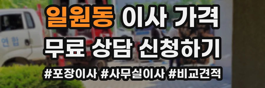 일원동 이사 가격