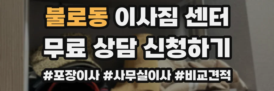 불로동 이사짐 센터