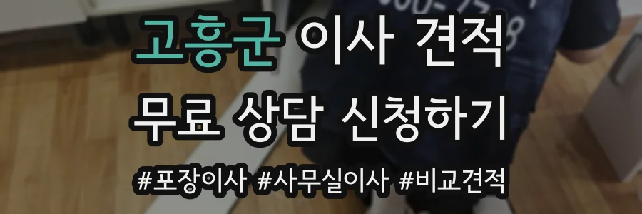 고흥군 이사 견적