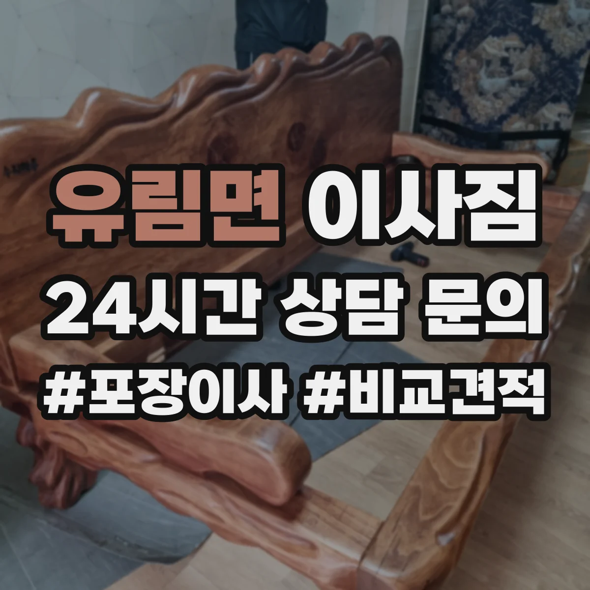 유림면 이사짐