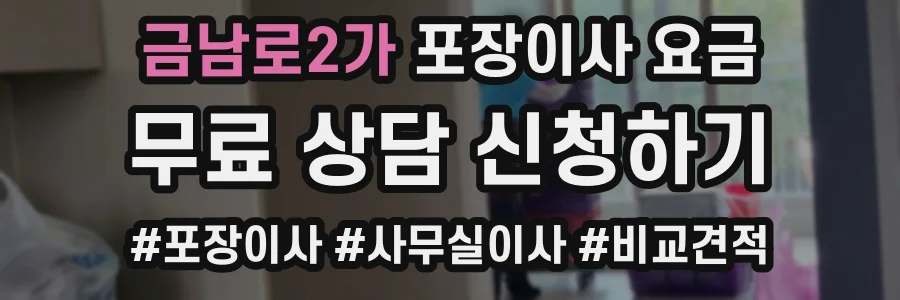 금남로2가 포장이사 요금