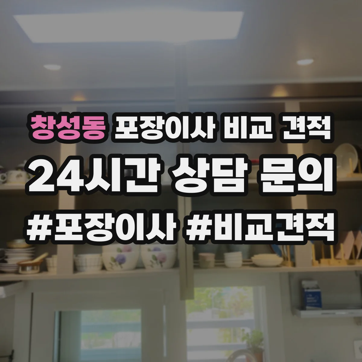 창성동 포장이사 비교 견적