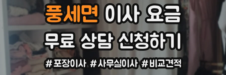풍세면 이사 요금