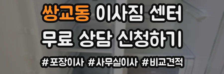 쌍교동 이사짐 센터