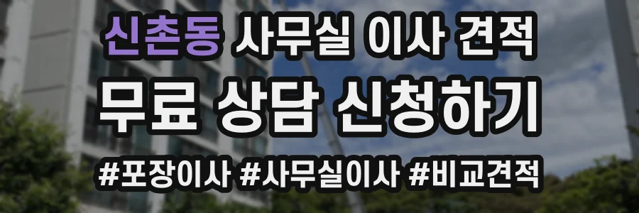 신촌동 사무실 이사 견적