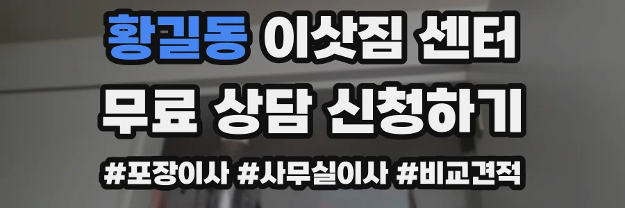 황길동 이삿짐 센터