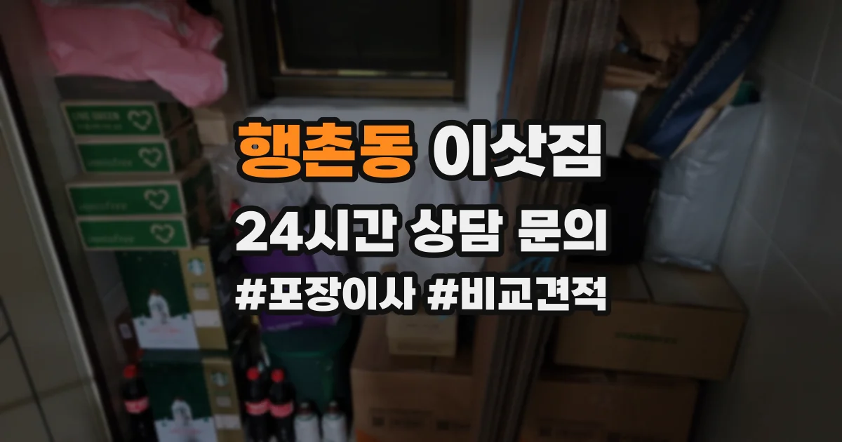 행촌동 이삿짐