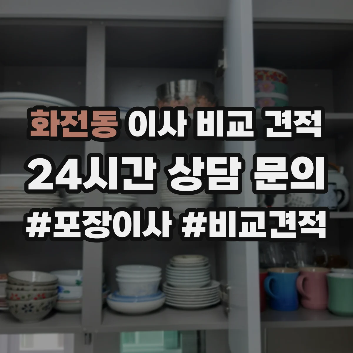 화전동 이사 비교 견적