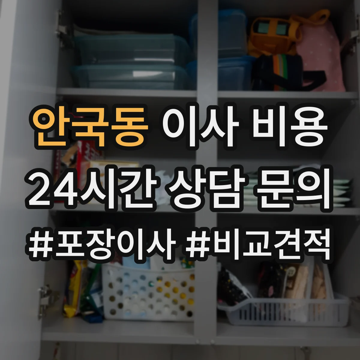 안국동 이사 비용