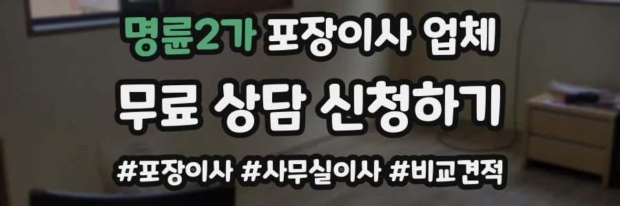 명륜2가 포장이사 업체