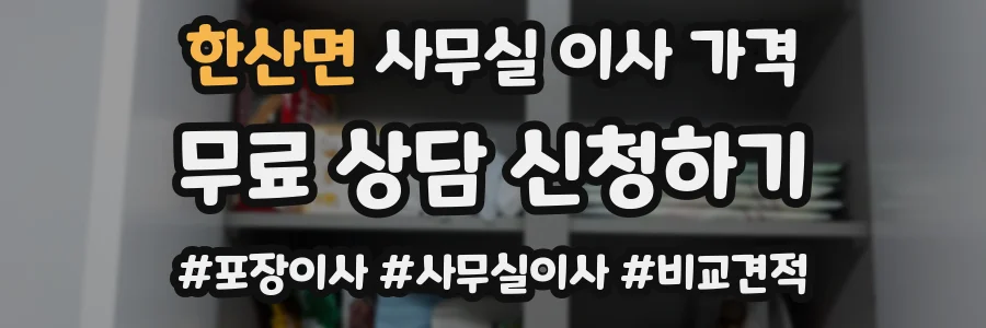한산면 사무실 이사 가격
