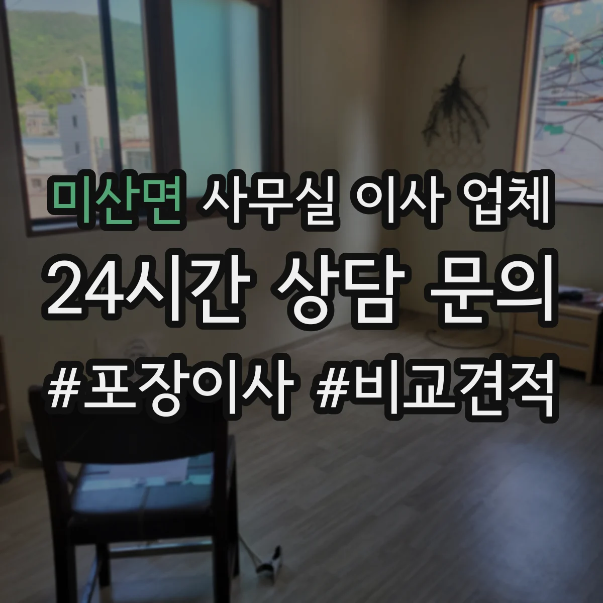 미산면 사무실 이사 업체