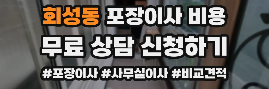 회성동 포장이사 비용