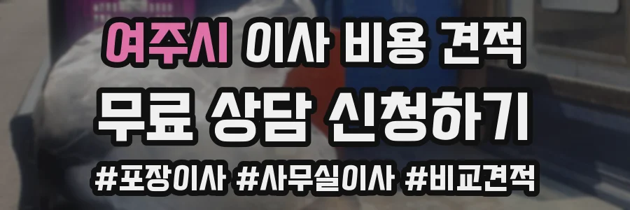 여주시 이사 비용 견적
