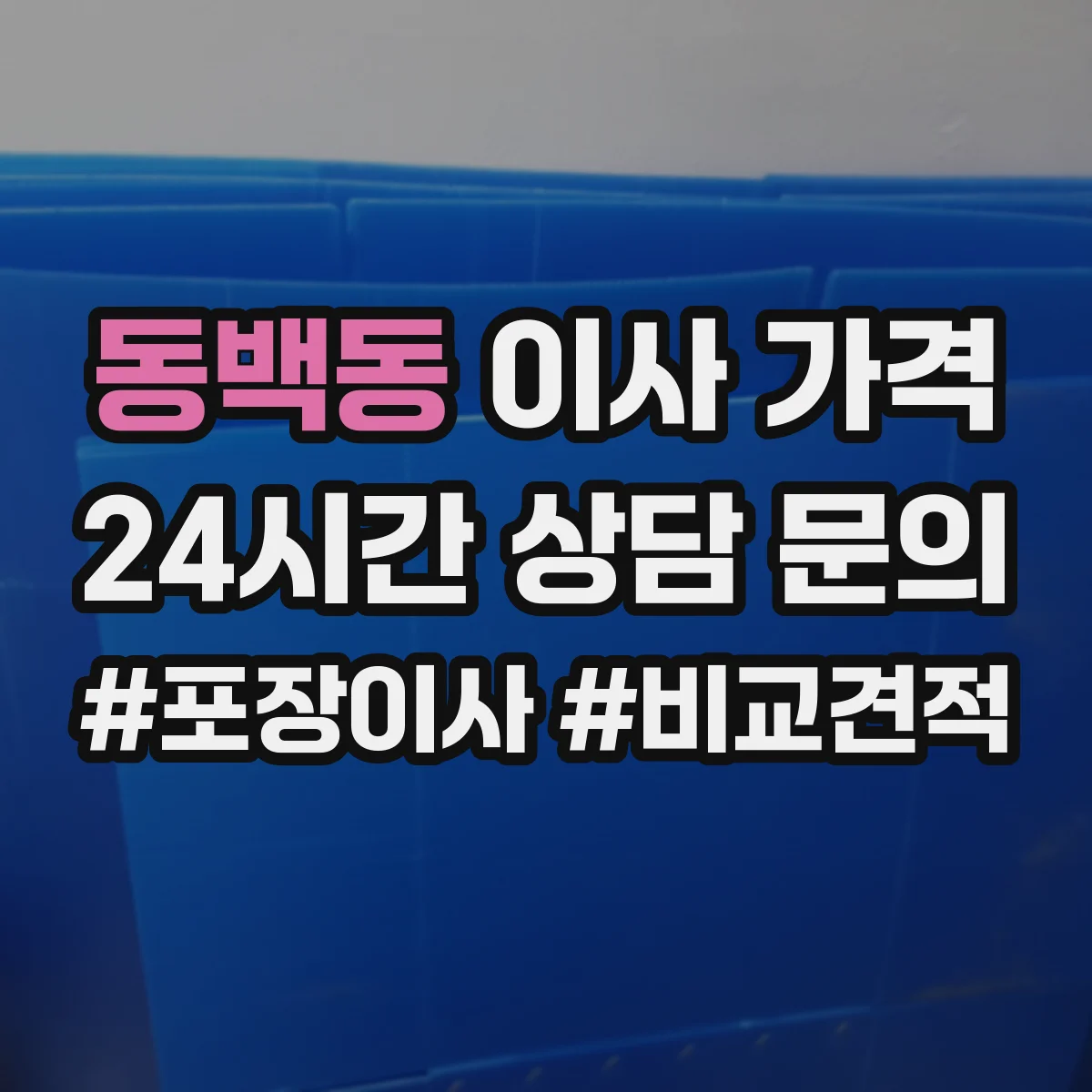 동백동 이사 가격