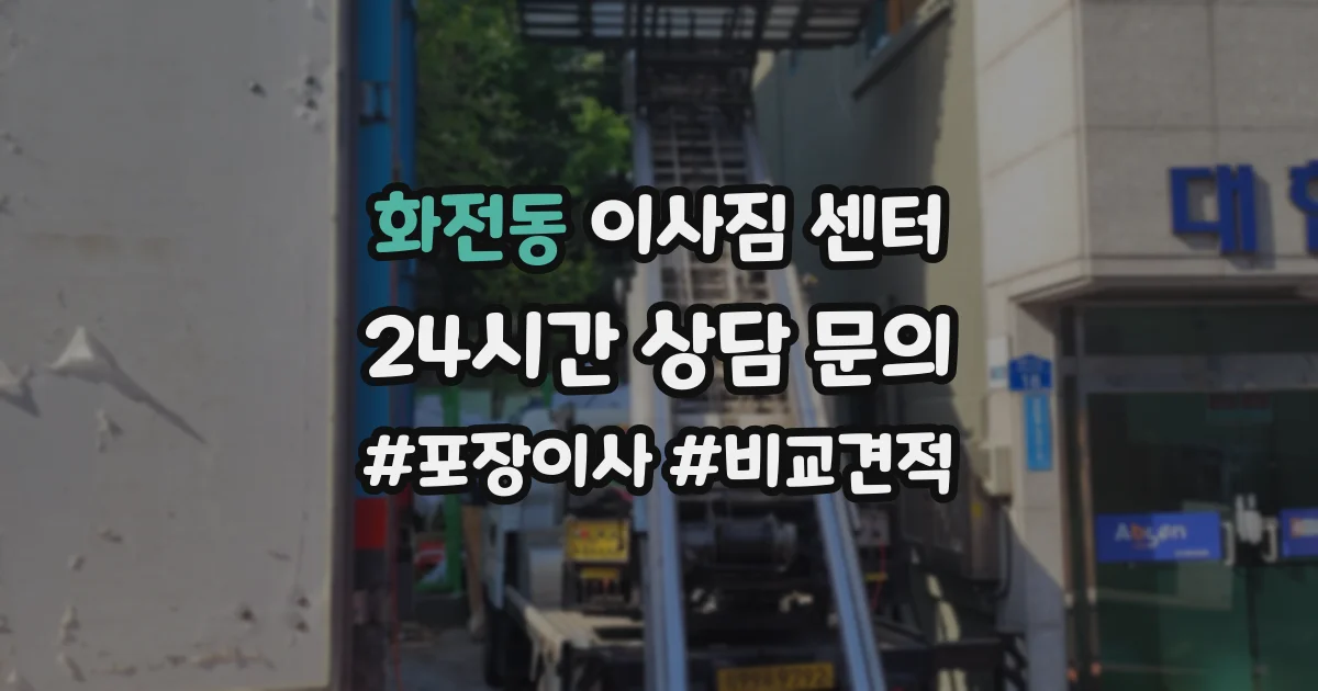 화전동 이사짐 센터