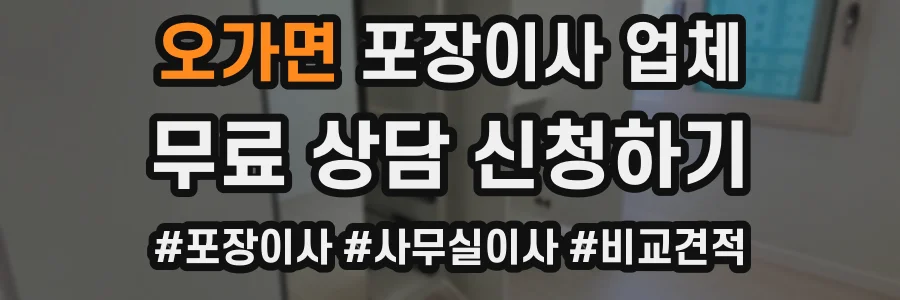 오가면 포장이사 업체