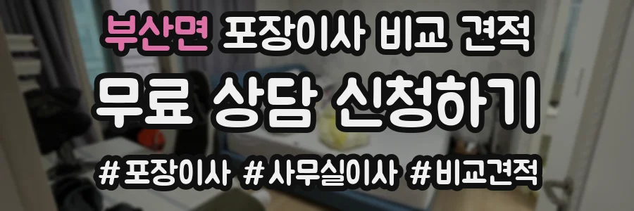 부산면 포장이사 비교 견적