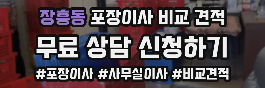 장흥동 포장이사 비교 견적
