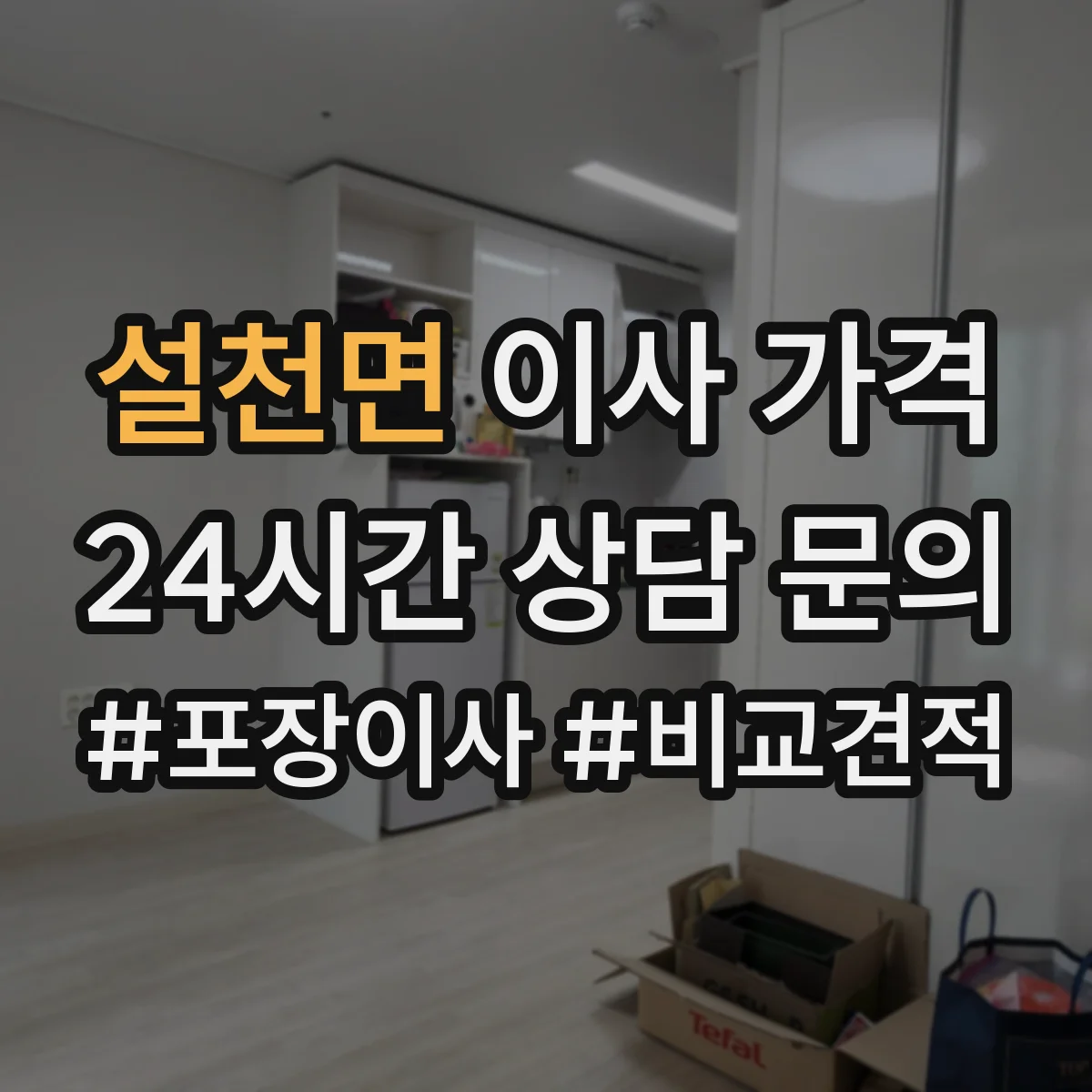 설천면 이사 가격