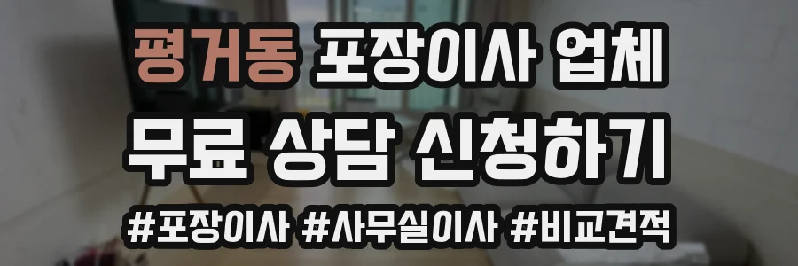 평거동 포장이사 업체