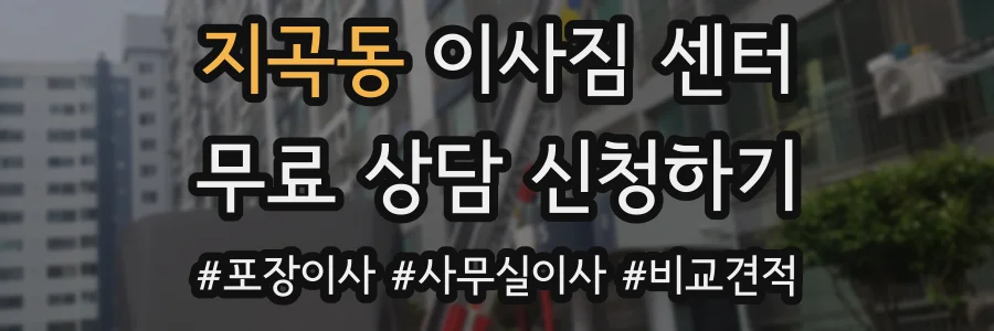 지곡동 이사짐 센터