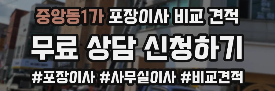 중앙동1가 포장이사 비교 견적