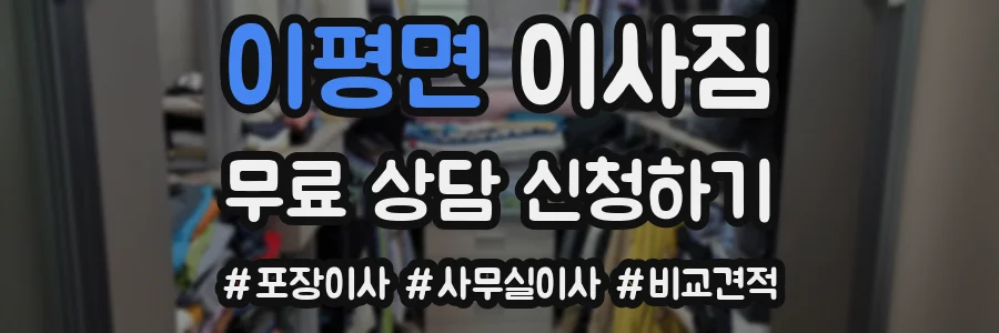 이평면 이사짐