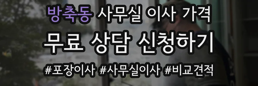 방축동 사무실 이사 가격
