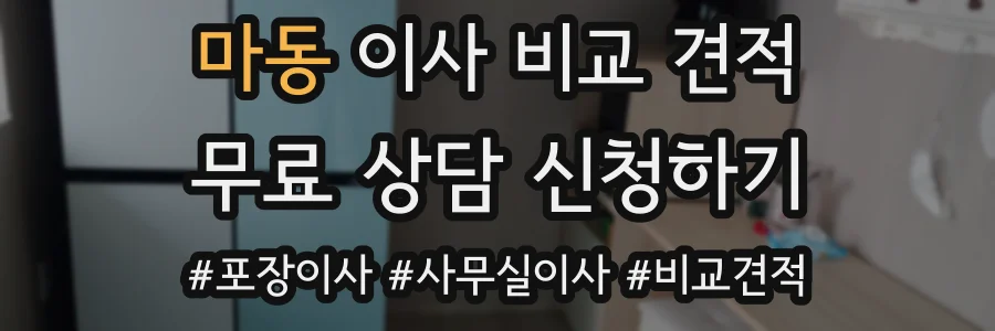 마동 이사 비교 견적