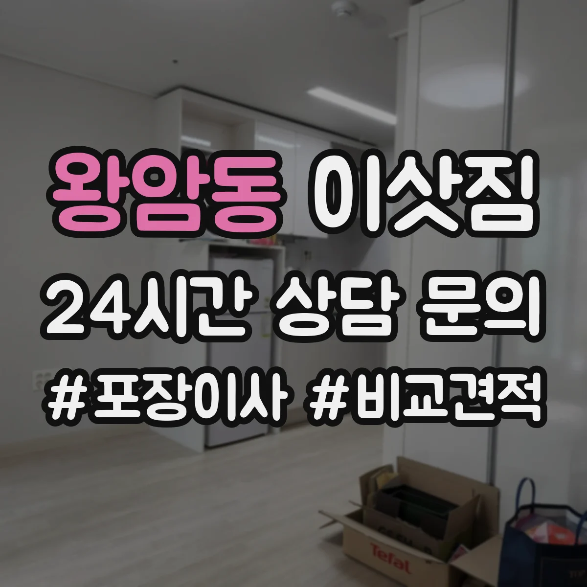왕암동 이삿짐