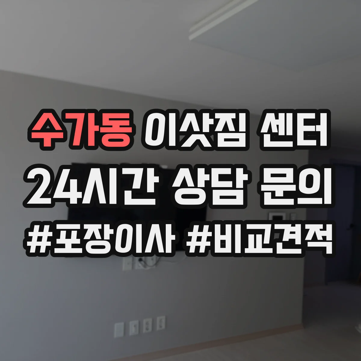 수가동 이삿짐 센터