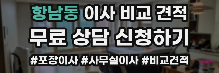 항남동 이사 비교 견적