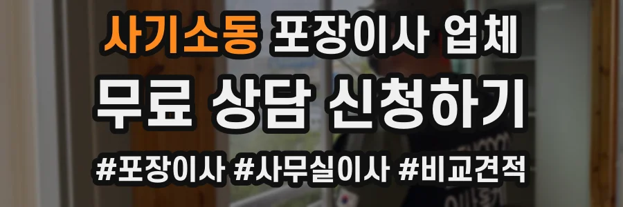 사기소동 포장이사 업체